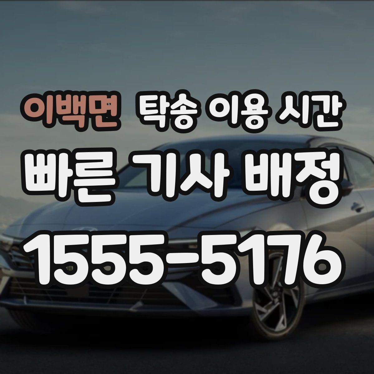 이백면 탁송 이용 시간 비가 오면 일정이 어떻게 바뀌나