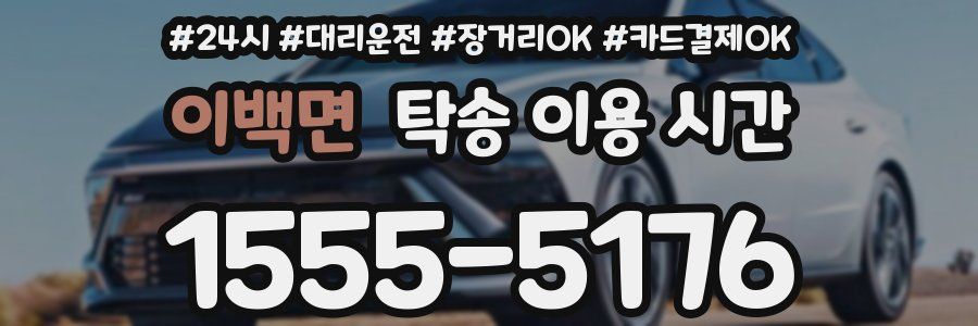 이백면 탁송 이용 시간