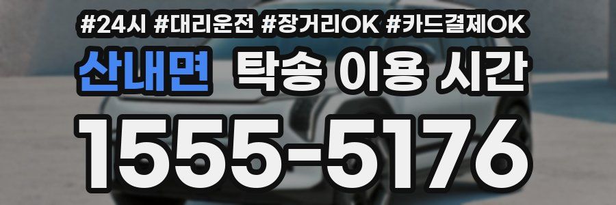 산내면 탁송 이용 시간