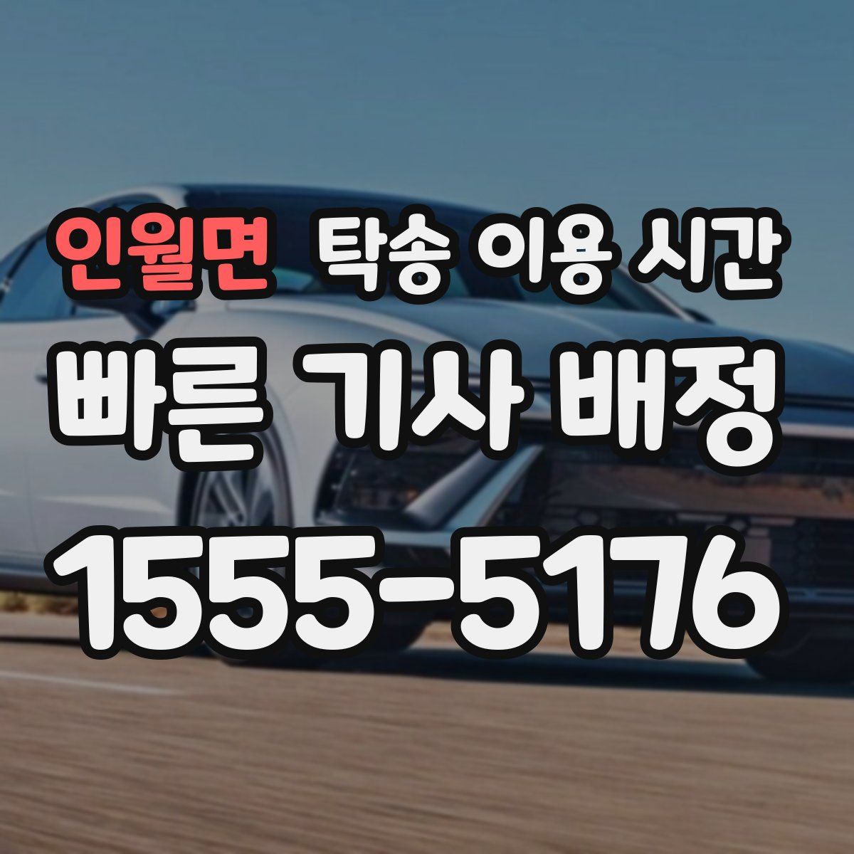 인월면 탁송 이용 시간