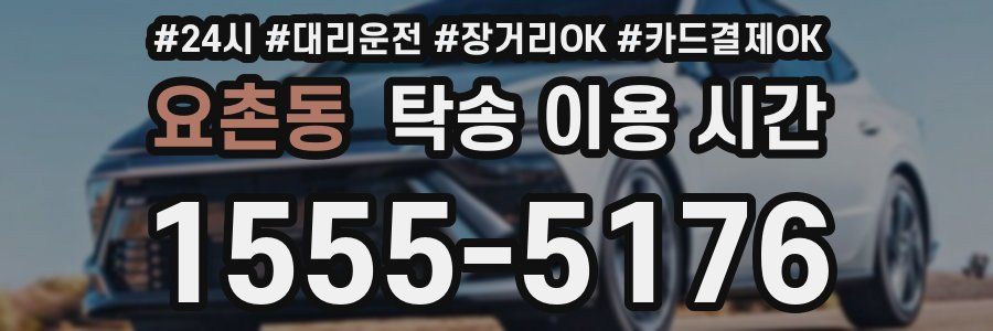 요촌동 탁송 이용 시간