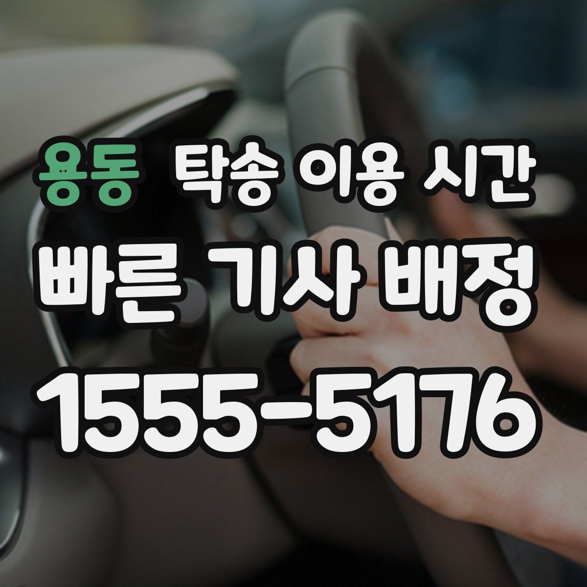 용동 탁송 이용 시간