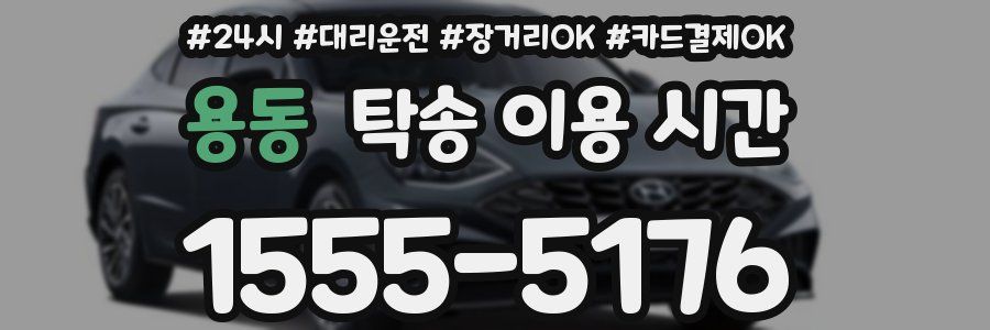 용동 탁송 이용 시간