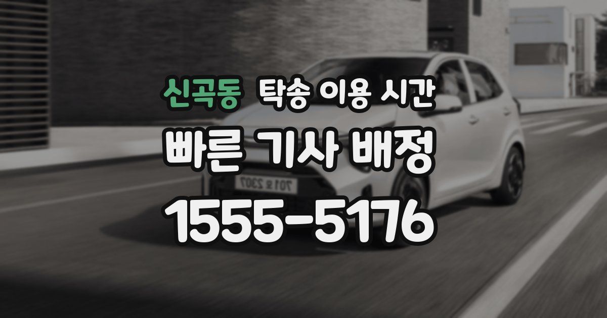 신곡동 탁송 이용 시간