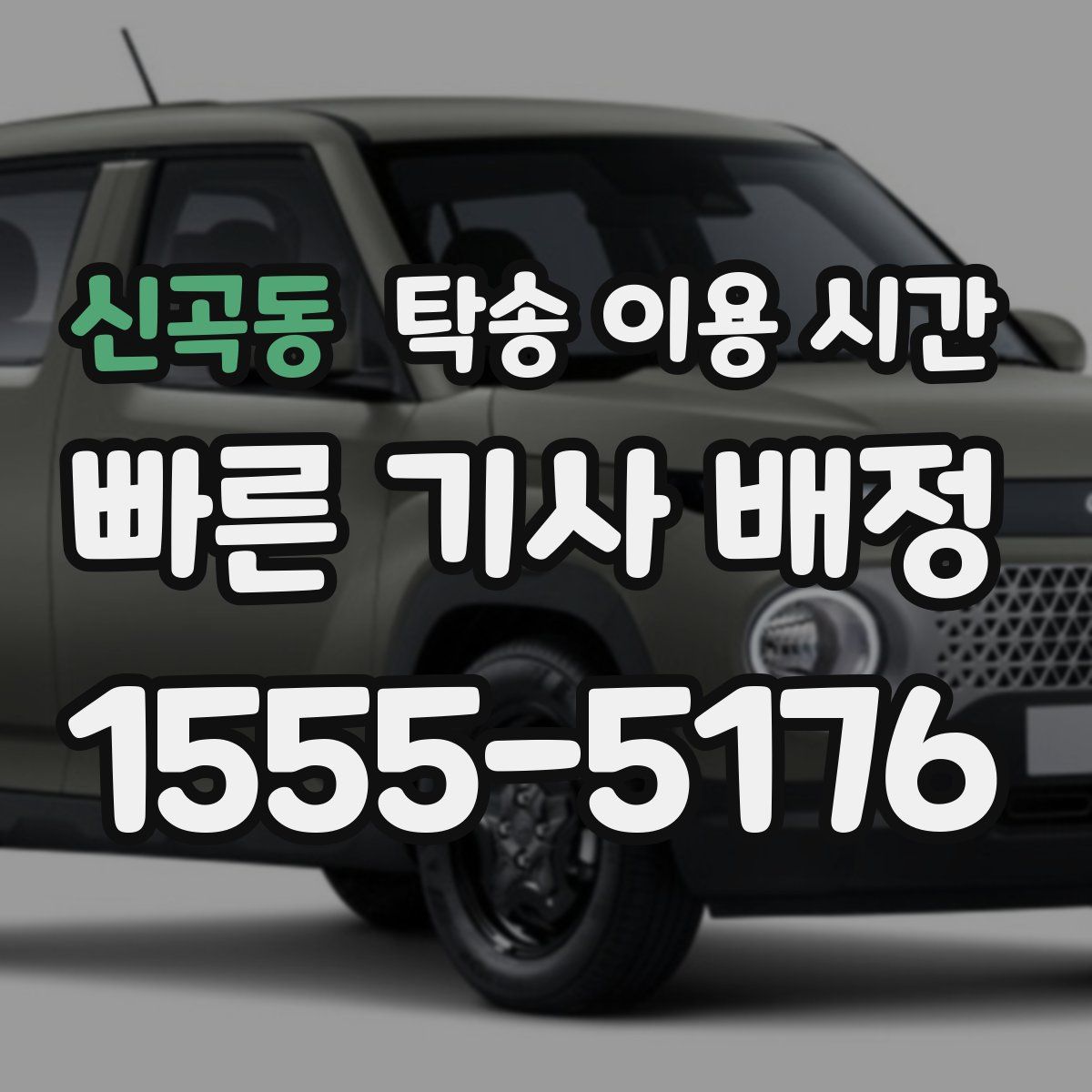 신곡동 탁송 이용 시간