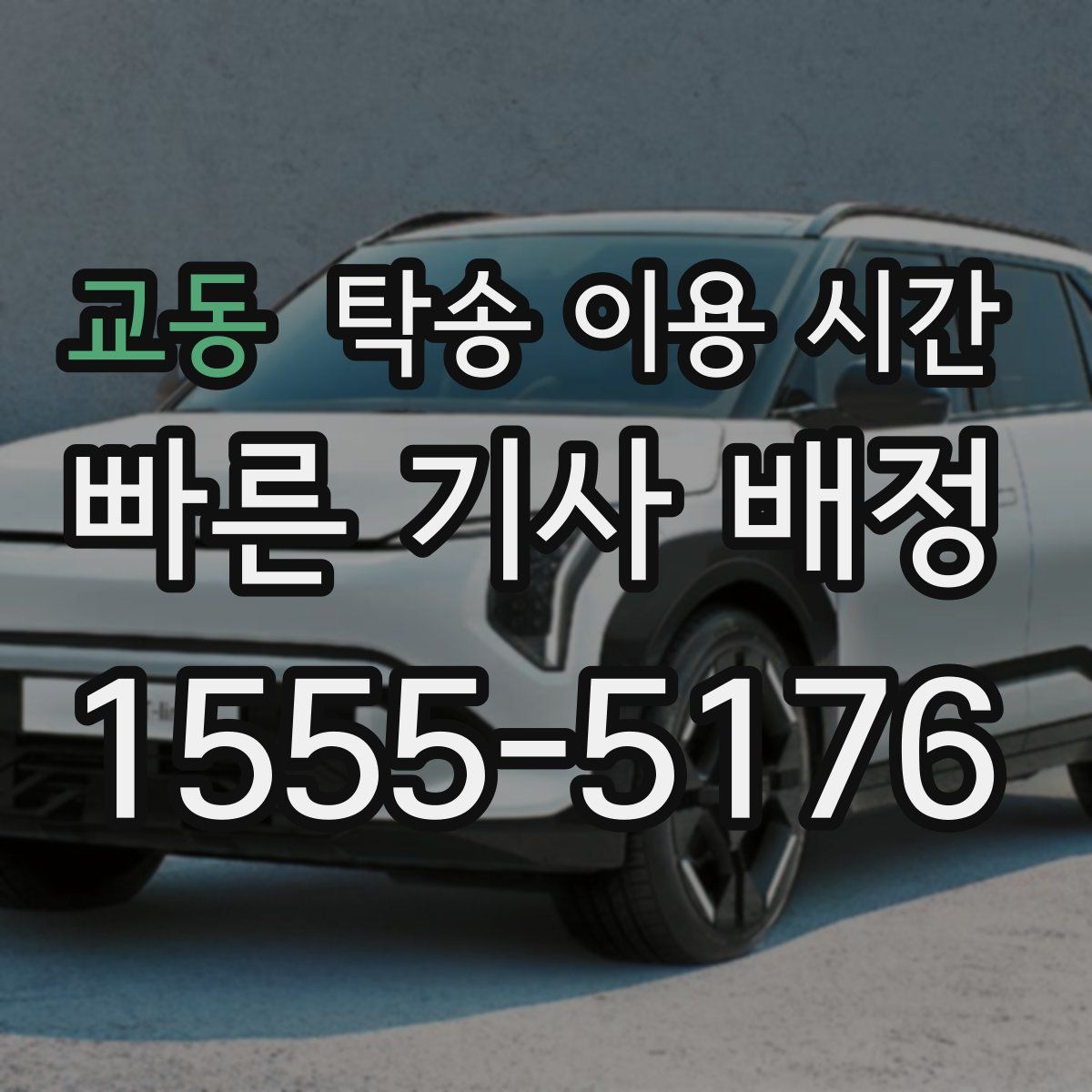 교동 탁송 이용 시간