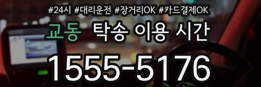 교동 탁송 이용 시간