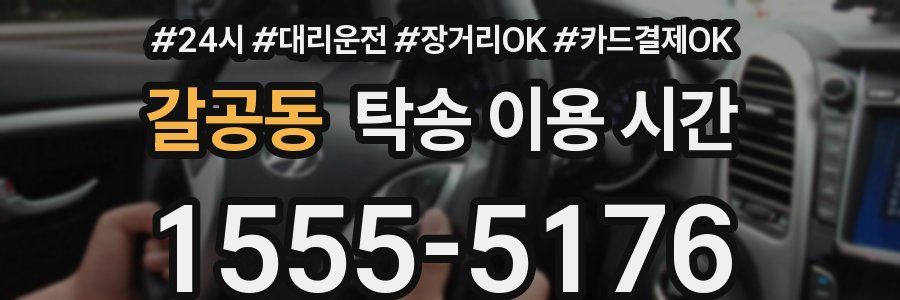 갈공동 탁송 이용 시간