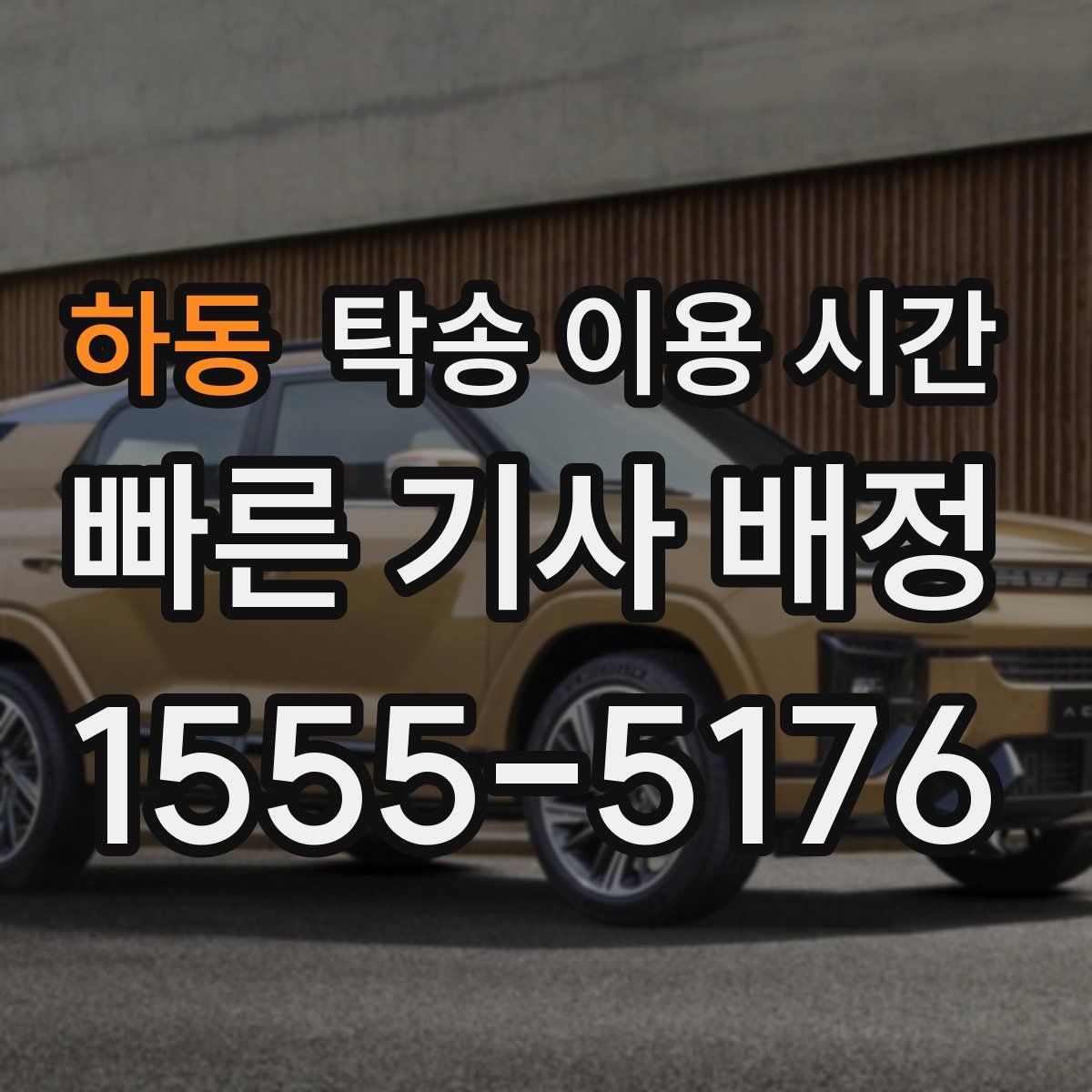 하동 탁송 이용 시간