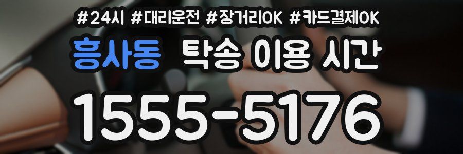흥사동 탁송 이용 시간