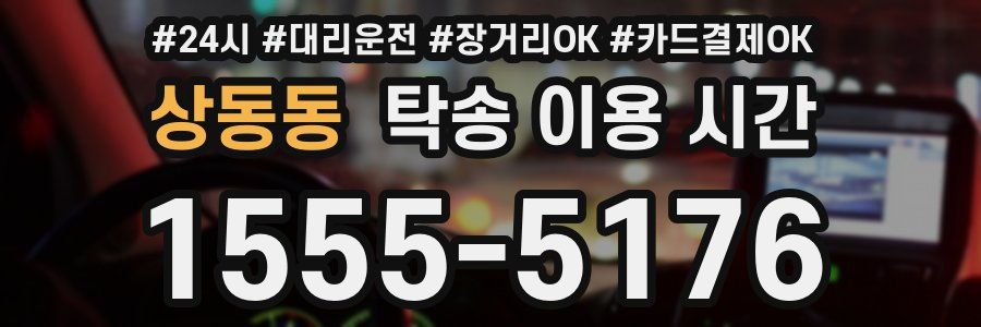 상동동 탁송 이용 시간