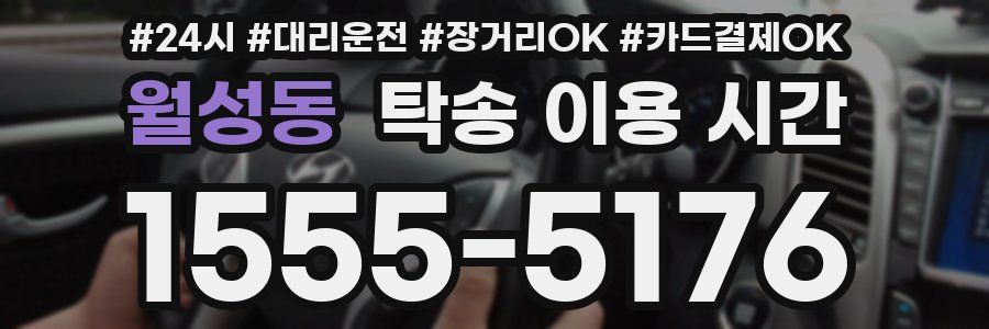 월성동 탁송 이용 시간