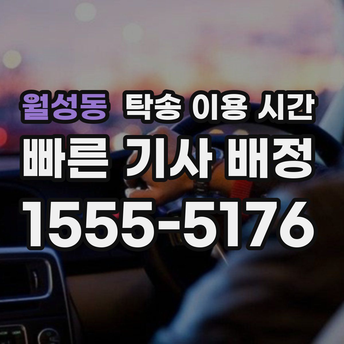 월성동 탁송 이용 시간