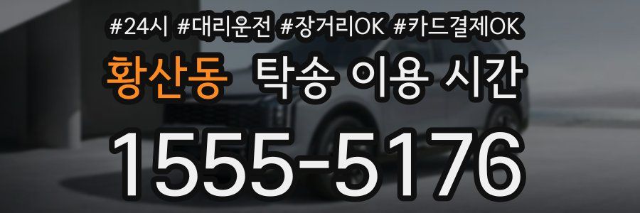 황산동 탁송 이용 시간