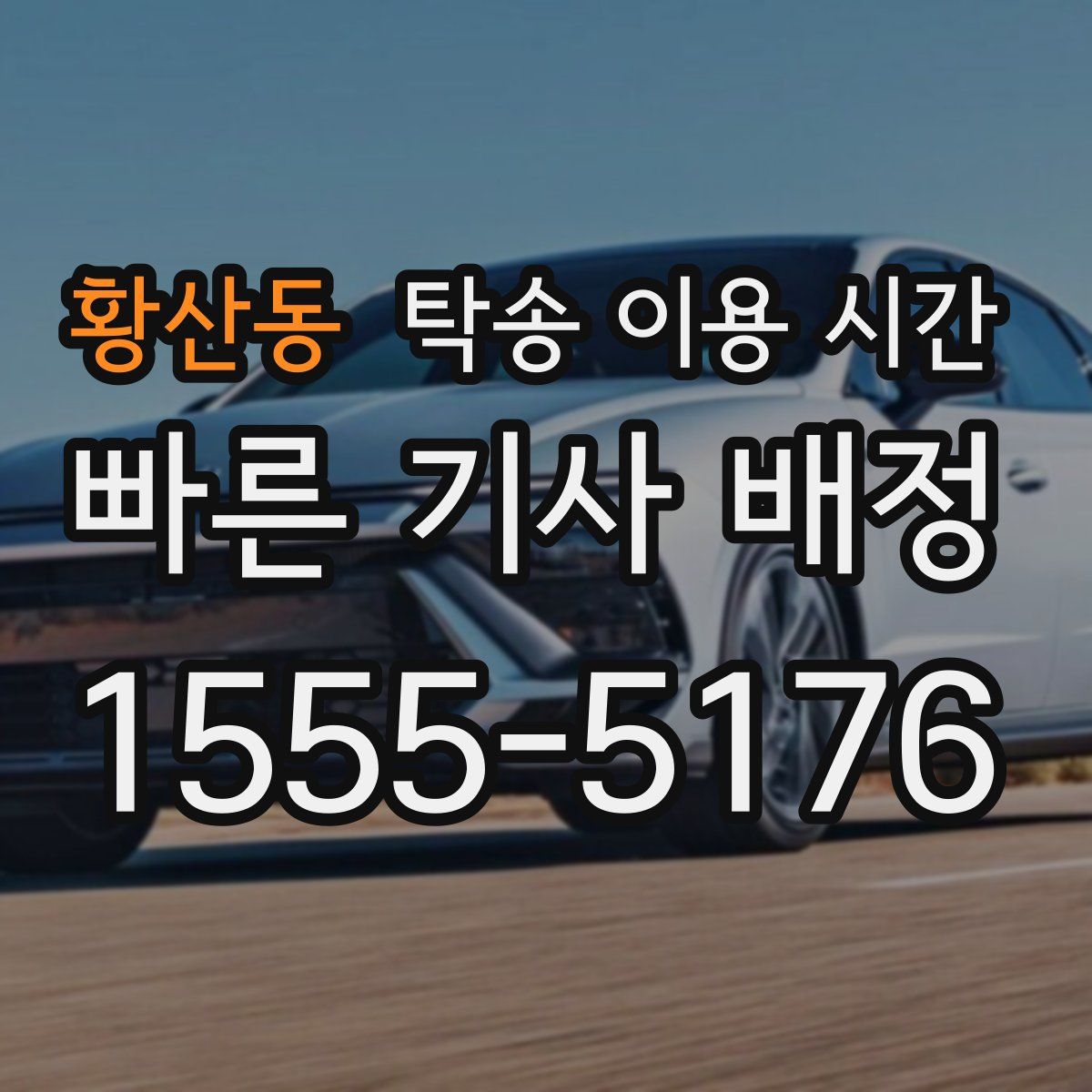 황산동 탁송 이용 시간
