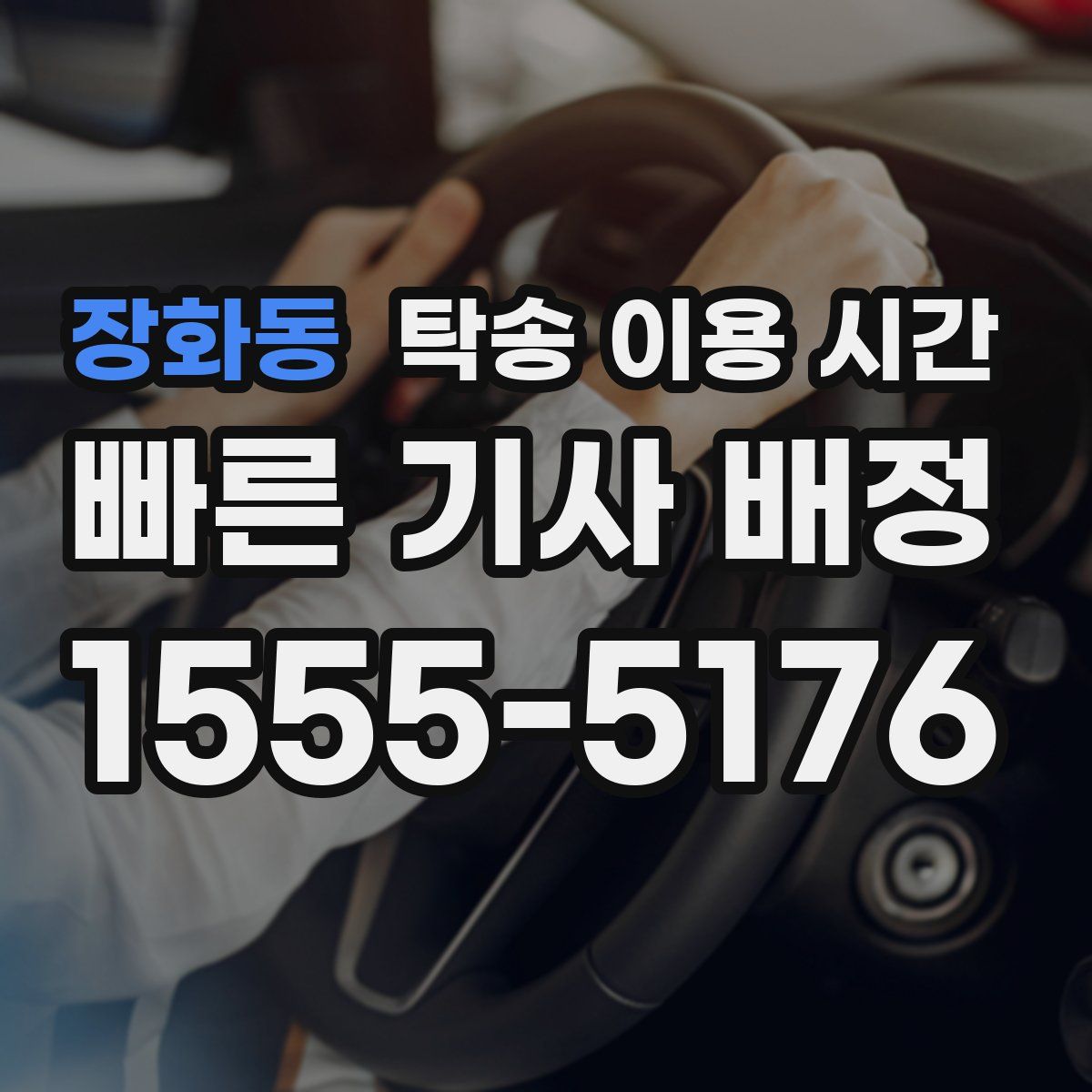 장화동 탁송 이용 시간