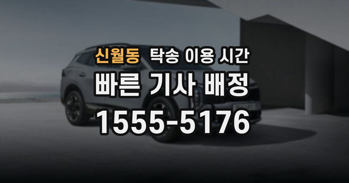신월동 탁송 이용 시간