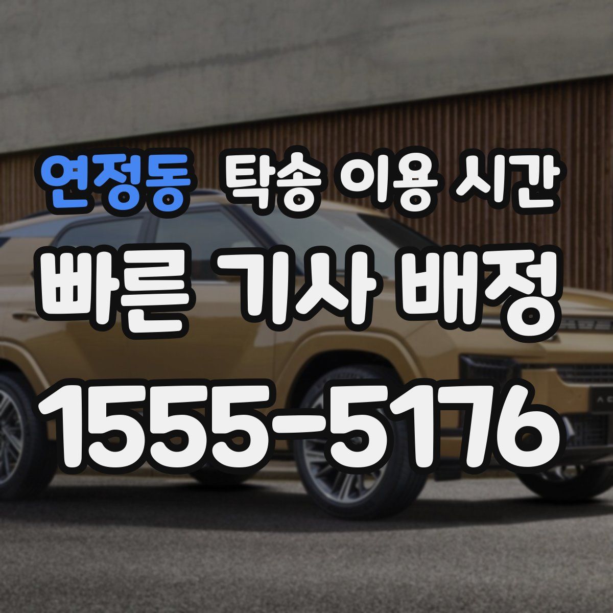 연정동 탁송 이용 시간