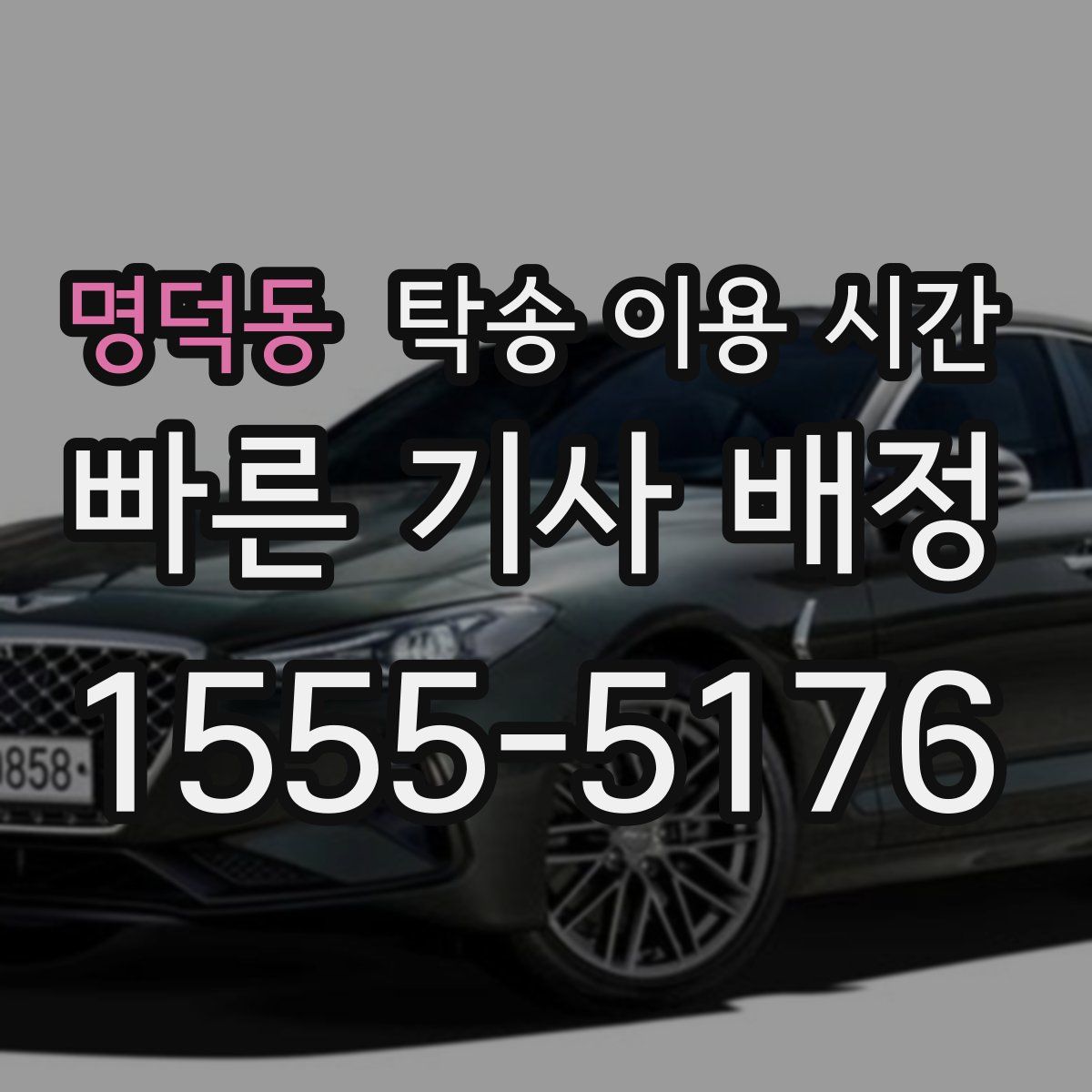 명덕동 탁송 이용 시간