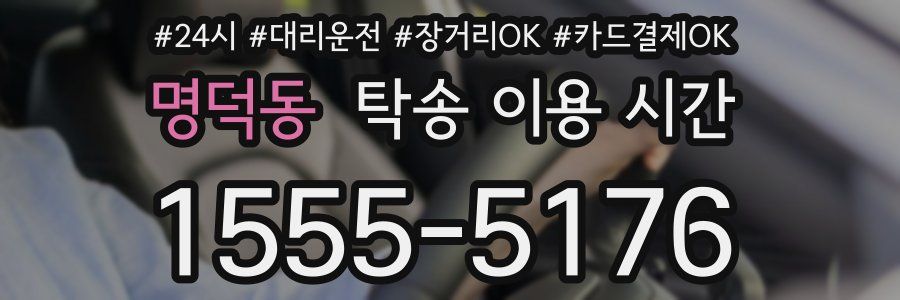 명덕동 탁송 이용 시간