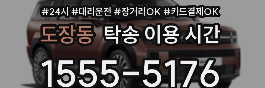 도장동 탁송 이용 시간