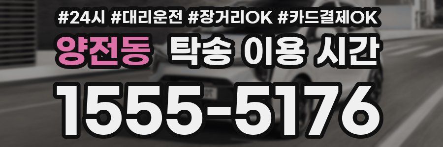 양전동 탁송 이용 시간