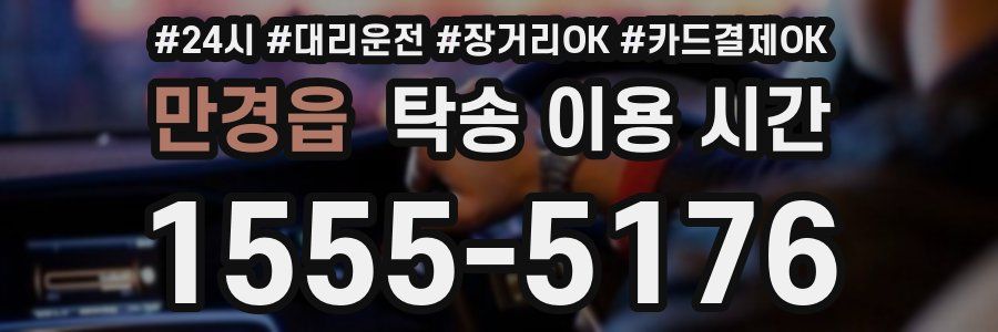 만경읍 탁송 이용 시간