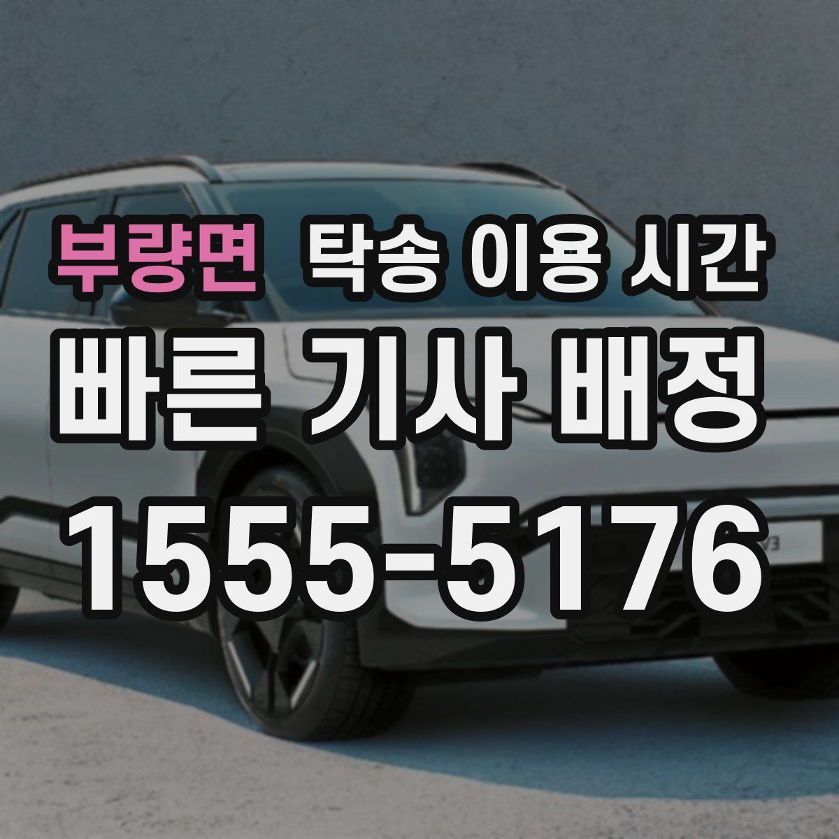 부량면 탁송 이용 시간