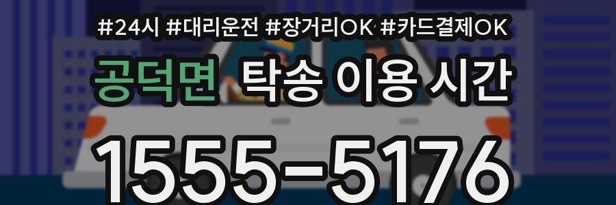 공덕면 탁송 이용 시간