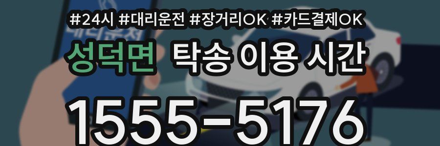 성덕면 탁송 이용 시간