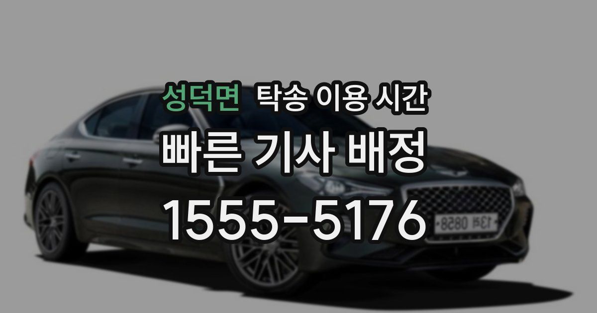 성덕면 탁송 이용 시간
