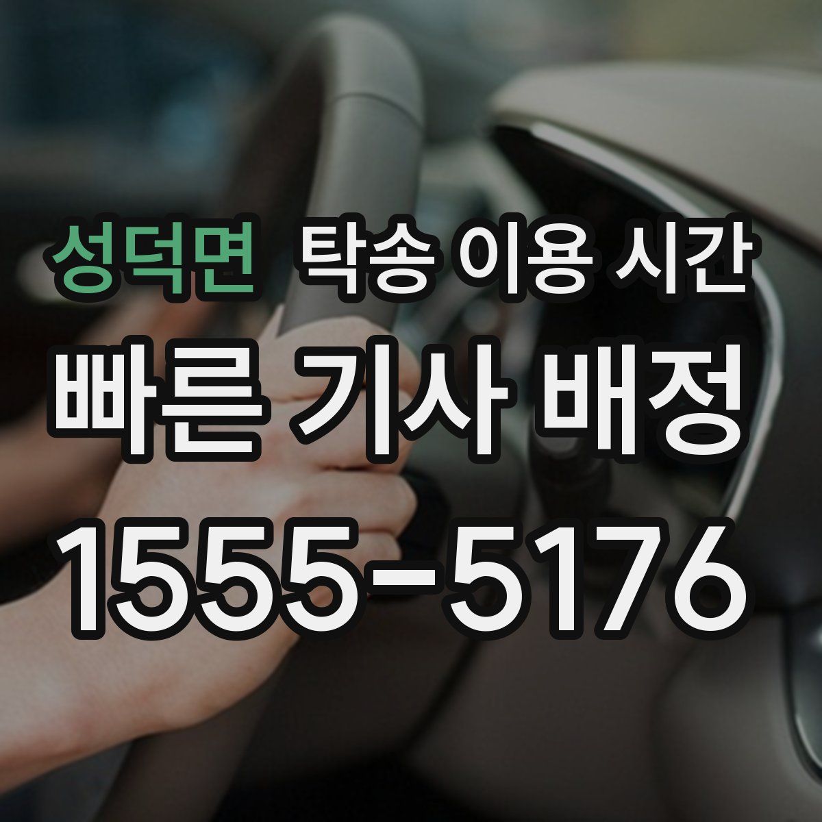 성덕면 탁송 이용 시간