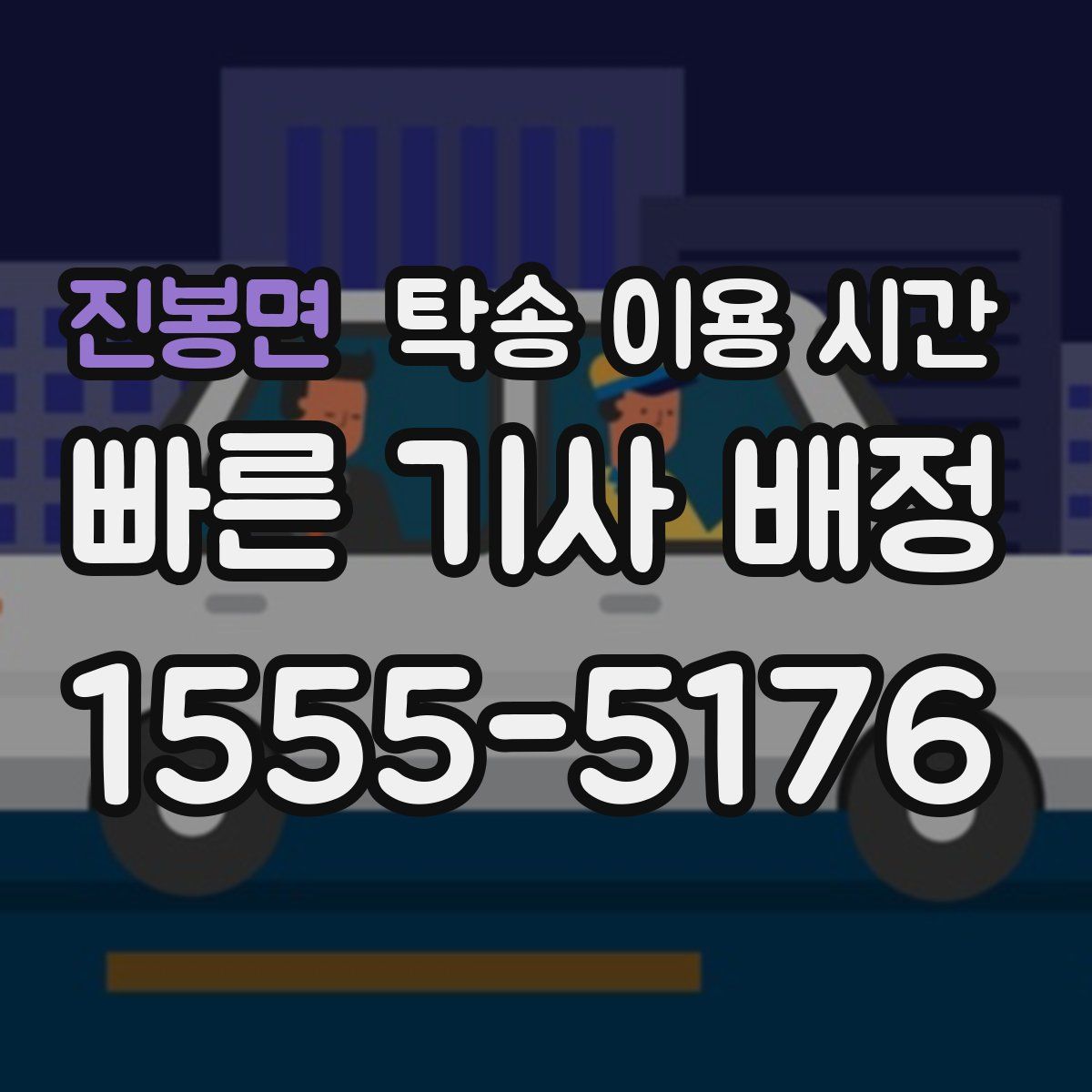 진봉면 탁송 이용 시간