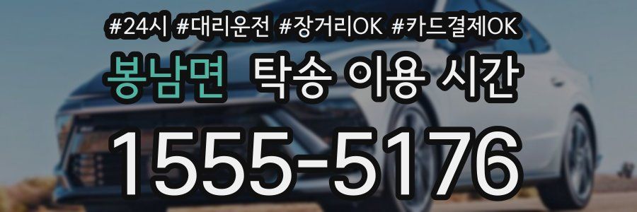 봉남면 탁송 이용 시간