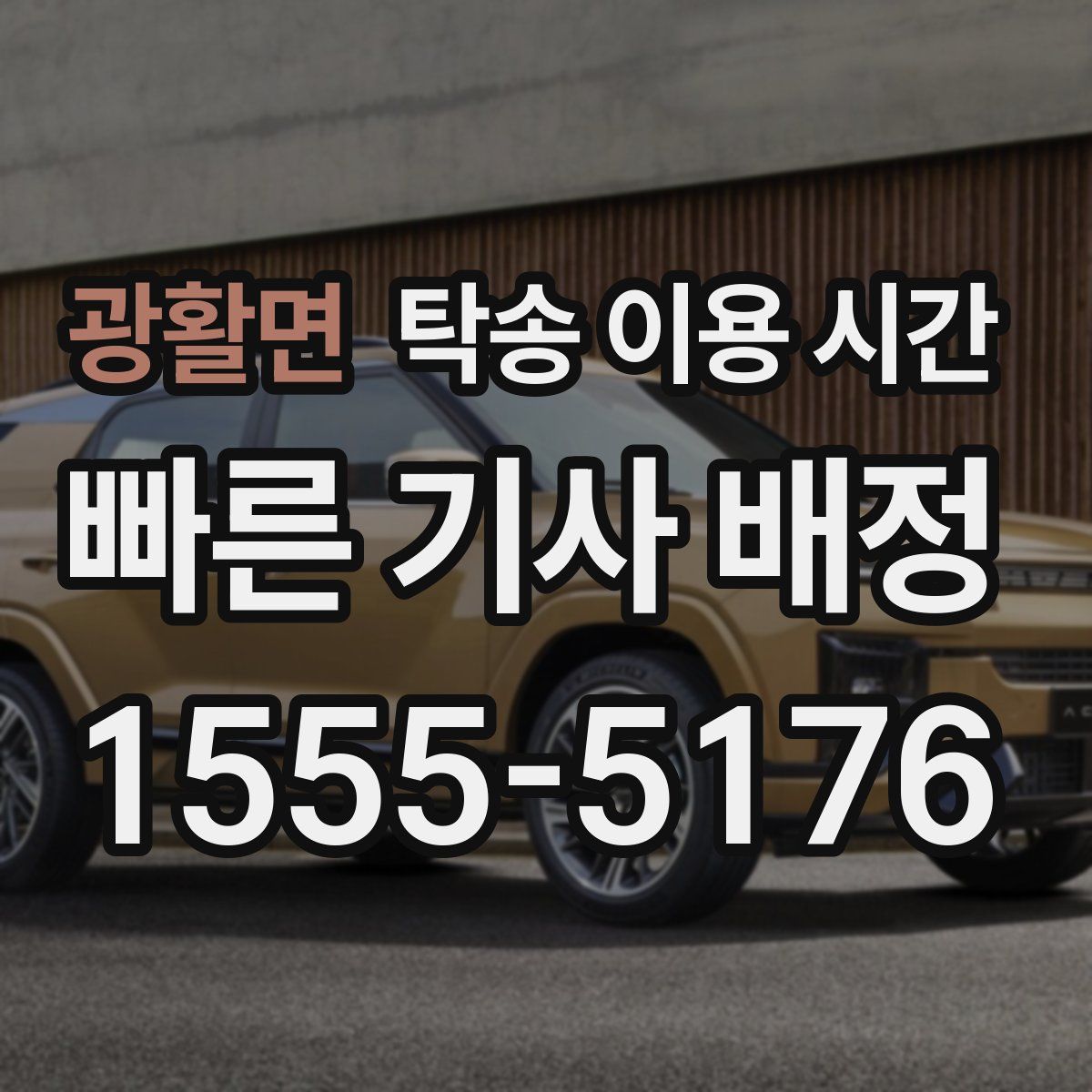 광활면 탁송 이용 시간