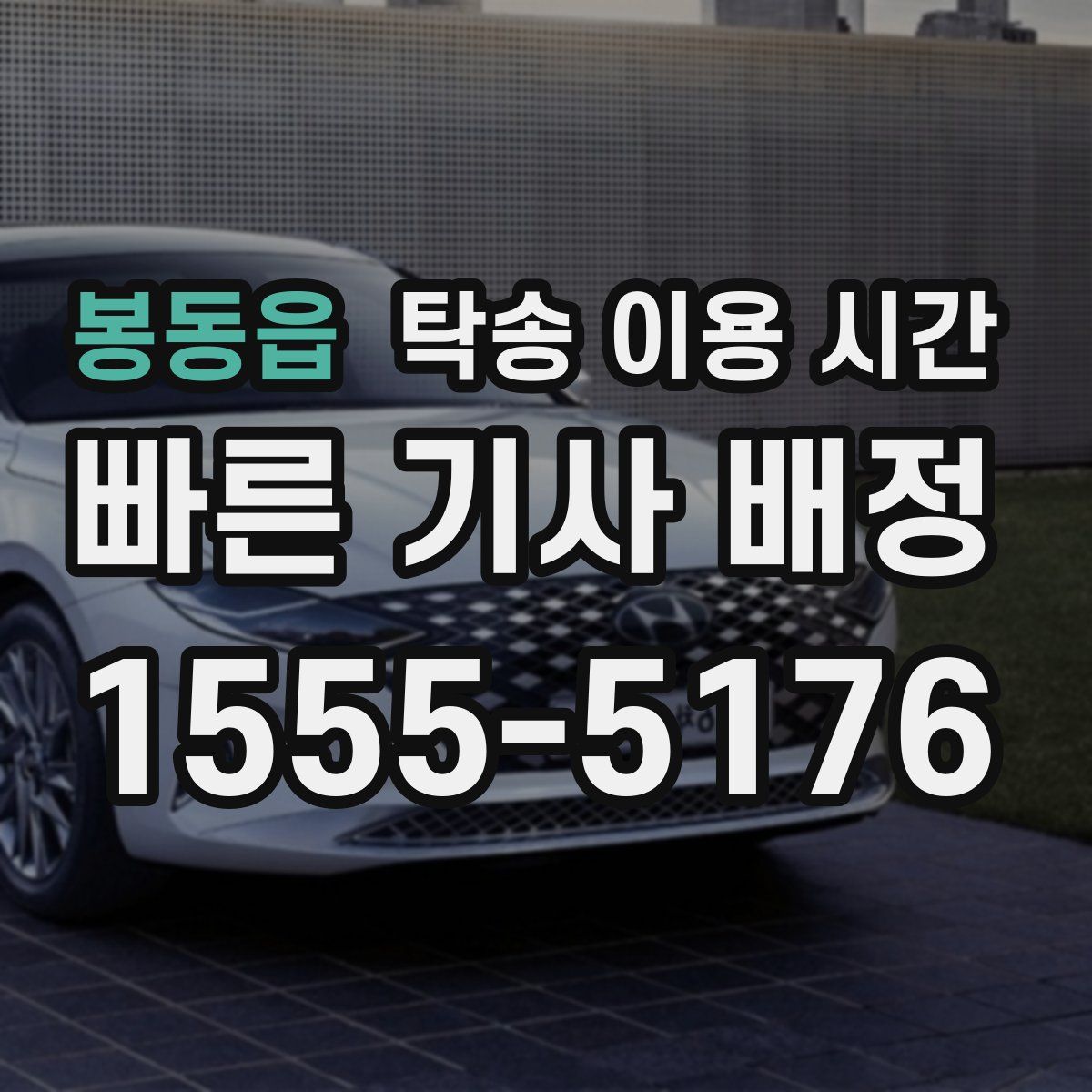 봉동읍 탁송 이용 시간