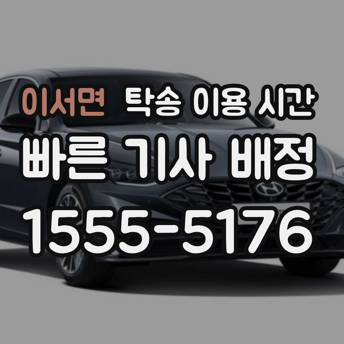 이서면 탁송 이용 시간