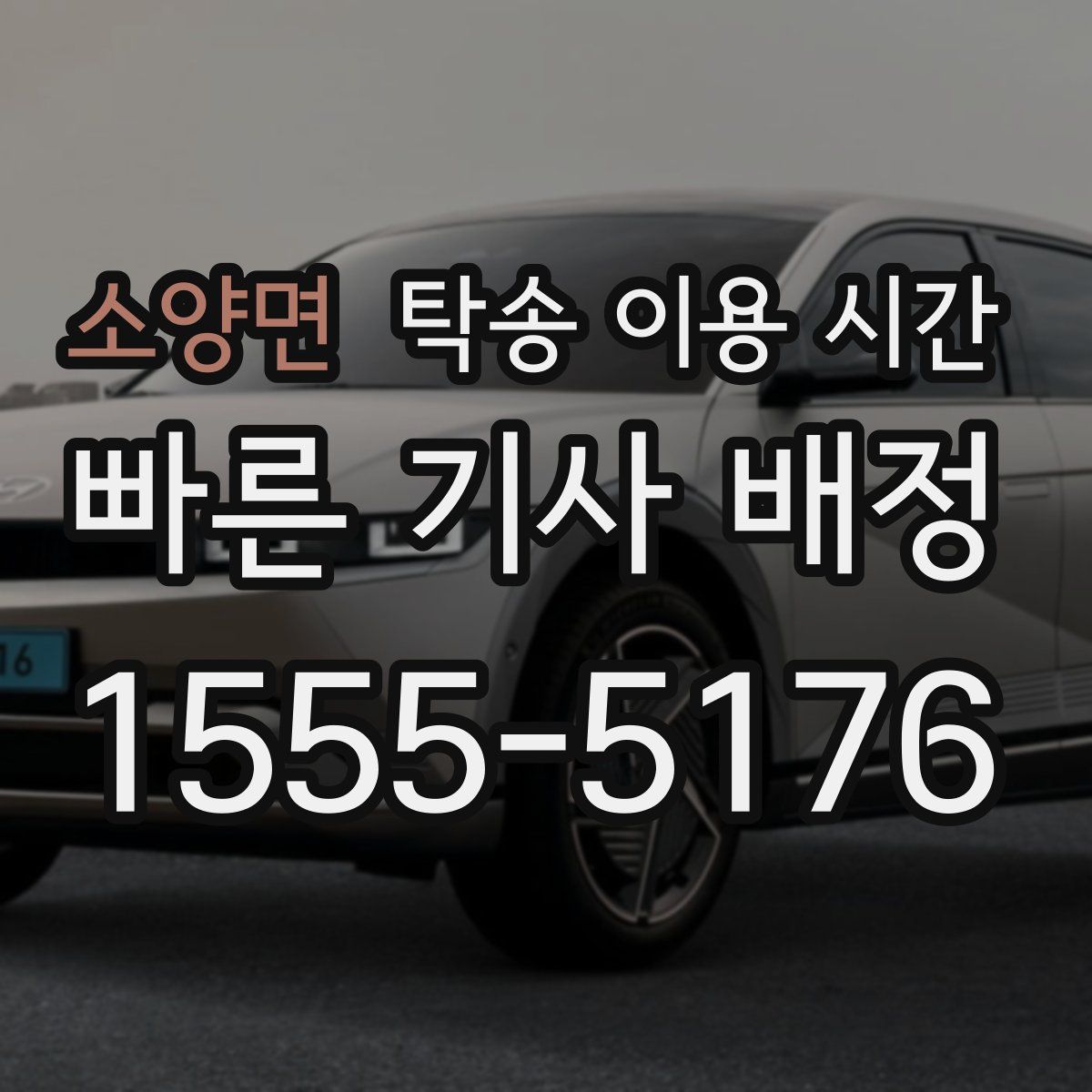 소양면 탁송 이용 시간
