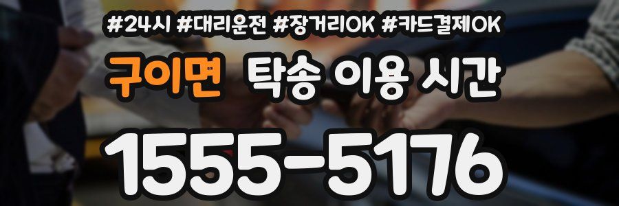 구이면 탁송 이용 시간