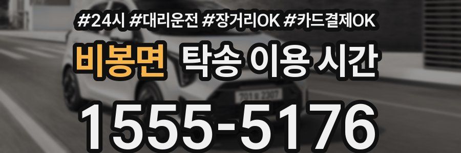 비봉면 탁송 이용 시간
