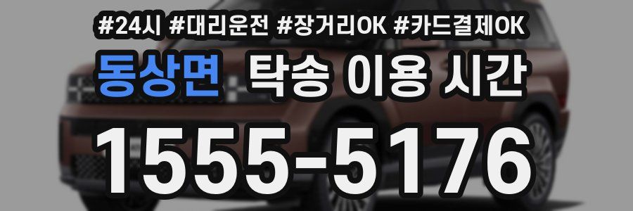 동상면 탁송 이용 시간