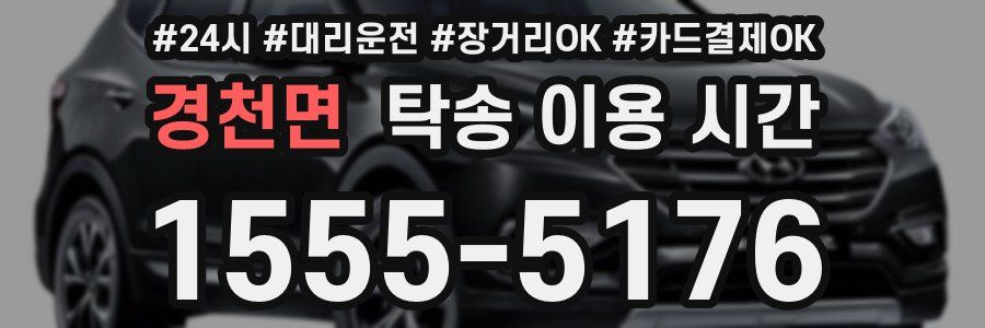 경천면 탁송 이용 시간