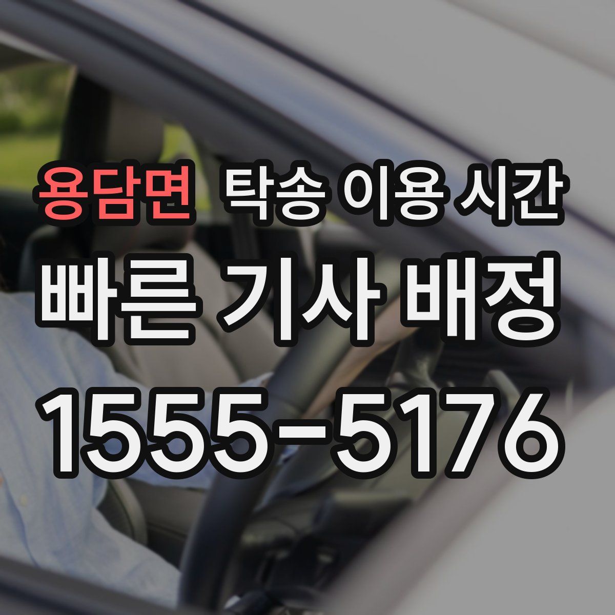 용담면 탁송 이용 시간
