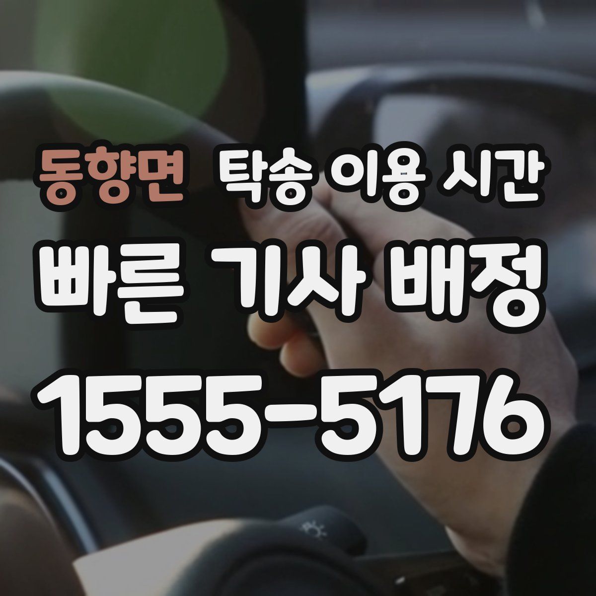 동향면 탁송 이용 시간