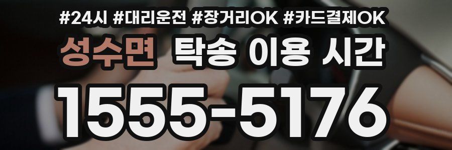 성수면 탁송 이용 시간