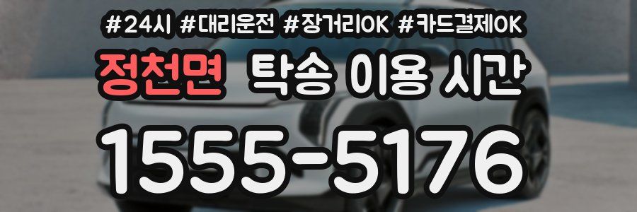 정천면 탁송 이용 시간