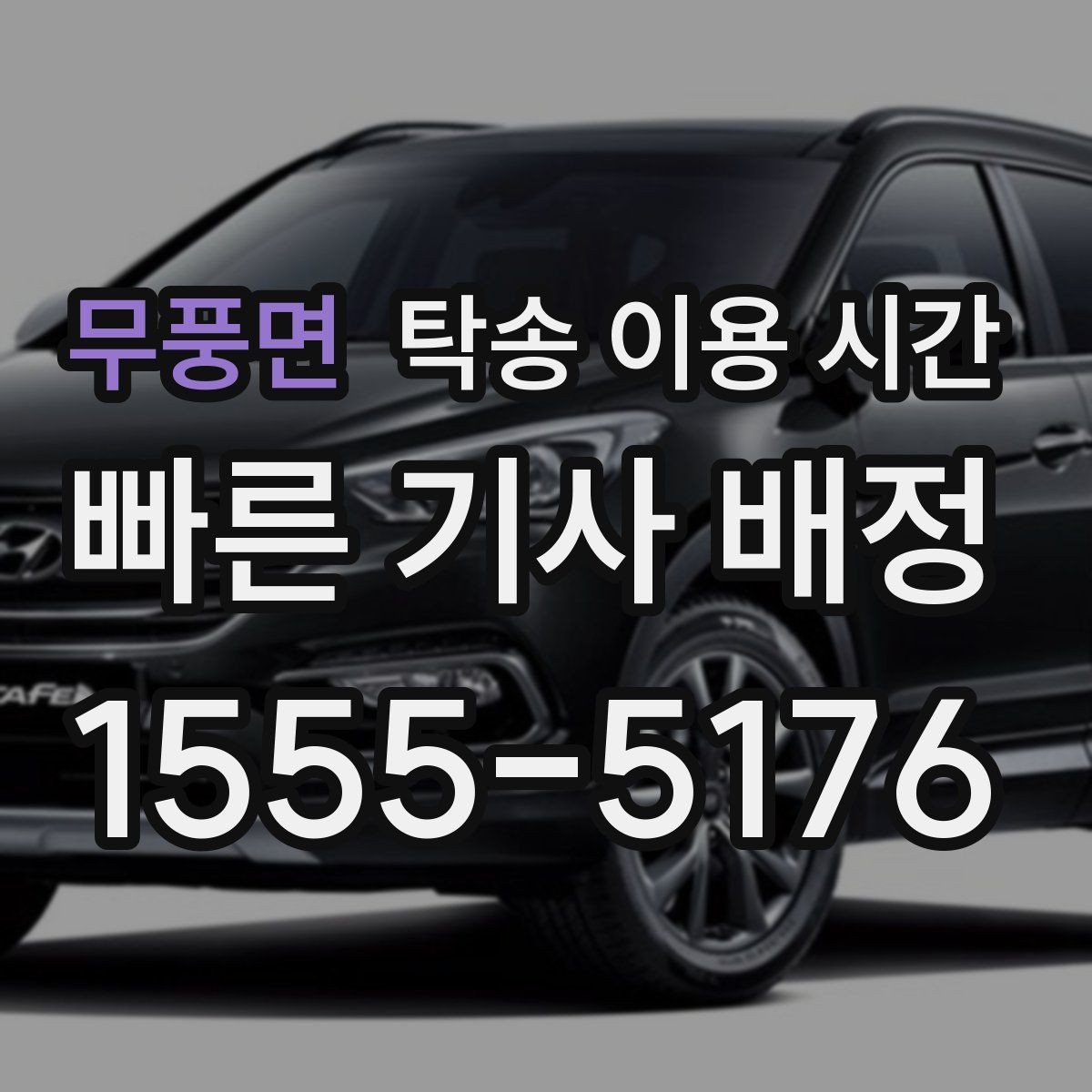 무풍면 탁송 이용 시간 예상 도착 안내는 어떤 방식으로 전달되나