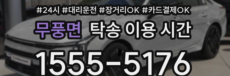무풍면 탁송 이용 시간