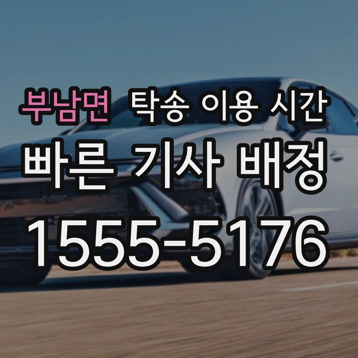 부남면 탁송 이용 시간