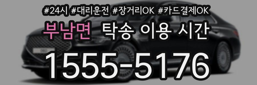 부남면 탁송 이용 시간
